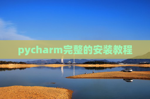 pycharm完整的安装教程